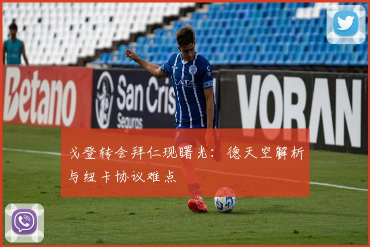 戈登转会拜仁现曙光：德天空解析与纽卡协议难点