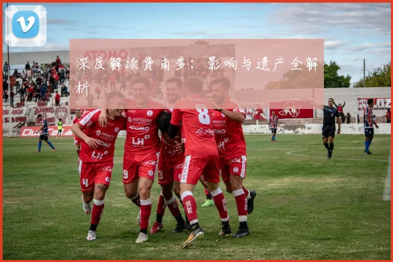 深度解读费南多:影响与遗产全解析