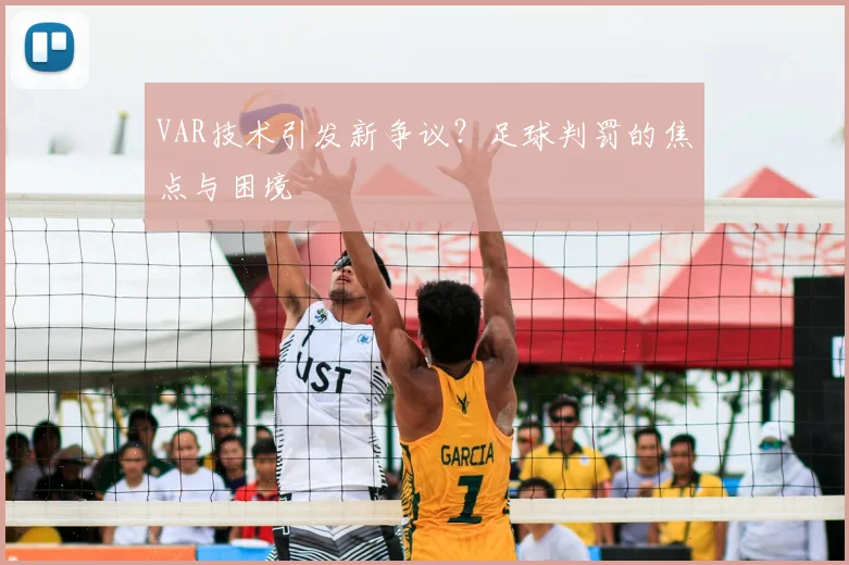 VAR技术引发新争议?足球判罚的焦点与困境