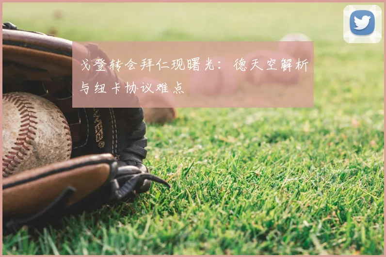 戈登转会拜仁现曙光:德天空解析与纽卡协议难点