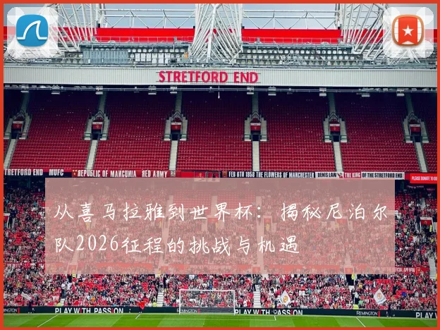 从喜马拉雅到世界杯:揭秘尼泊尔队2026征程的挑战与机遇