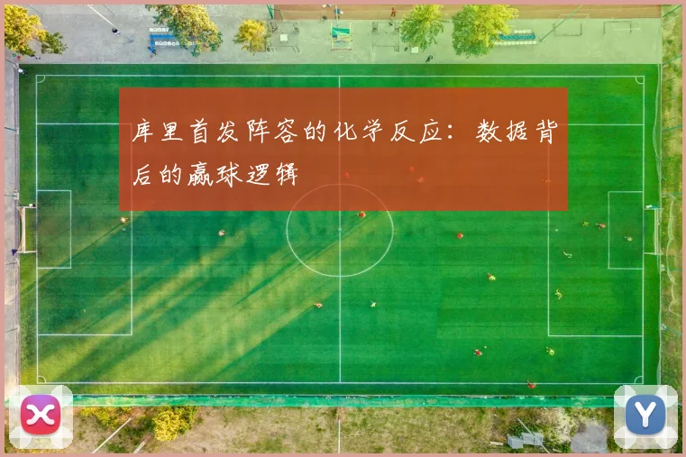 库里首发阵容的化学反应：数据背后的赢球逻辑