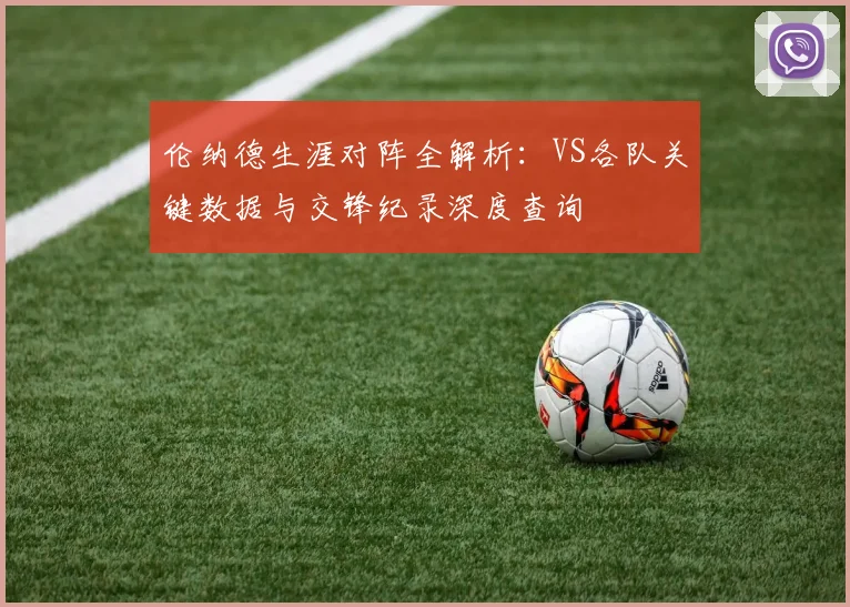 伦纳德生涯对阵全解析:VS各队关键数据与交锋纪录深度查询
