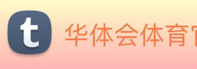华体会体育官网 Logo